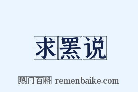 求罴说是什么意思的图片